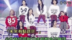 少女時代回到10年前對自己喊話