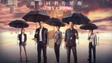  - Suby - 心理罪 電影《心理罪》同名片尾曲