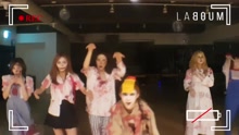 LABOUM - Only U 舞蹈練習恐怖Ver.