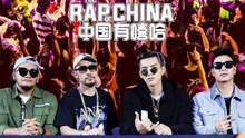 中國有嘻哈 第九期 17/08/19