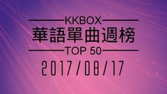[2017.08.17] KKBOX 華語單曲周榜排行榜