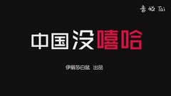 你從未看過的中國有嘻哈