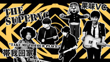 果味VC - 帶我回家