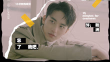 許魏洲 - 忘了我吧
