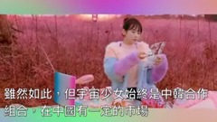 臺娛八卦談I.O.I分拆出來的SOLO和女團