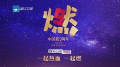 中國藍九周年生日慶,來來來,讓我們一起數星星