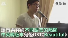 《Beautiful》鬼怪OST中英韓版本改編!