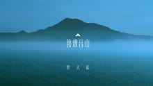 羅大佑 - 致觀音山 MV
