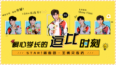 暖心學長的逗比時刻 - 王博文專訪