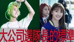 YG、JYP、SM是這樣選隊長的!~這樣的標準選隊長你們接受嗎?