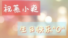 【鄭爽-生日快樂】真的真的喜歡你