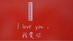 我對你何止26個字母的愛