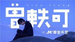 2017曾軼可X摩登天空概念視頻