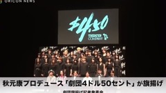 秋元康 プロデュース"劇団4ドル50セント"が旗揚げ 劇団內の戀愛は? 旗揚げ記者発表會
