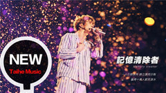 薛之謙《記憶清除者》完整版