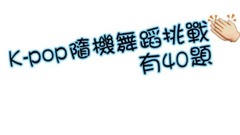 K-POP隨機舞蹈挑戰(40題) ,你敢來迎戰嗎