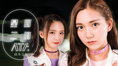 戰斗少女ATF - 星期二的ATF