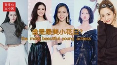 外國人眼中的中國明星:誰才是老外的菜?