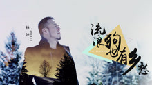 楊坤 - 流浪狗也有鄉愁