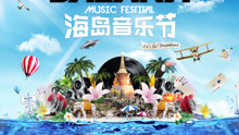 BAZANA海島音樂節20s宣傳預告