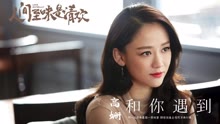 高姍 - 和你遇到(試聽版) 電視劇《人間至味是清歡》片頭曲