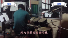  - 廣西人是這樣唱歌的嗎？《藍瘦，香菇》是變態鼓手文鍋唱的