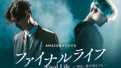 《ファイナルライフ―明日、君が消えても―》