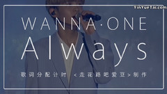 Always 歌詞分配計時