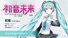 初嵐 First Storm
