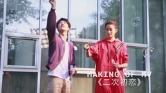 王一博 x 關曉彤《二次初戀》MV拍攝花絮
