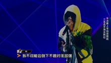 中國有嘻哈之：TT《Going Go》現場