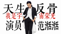 御姐ING×范湉湉|史上最話癆的嘉賓 演員范湉湉天生反骨 不做奇葩