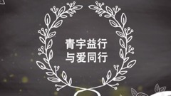 馮建宇0827生賀 愛是微小螢火也耀眼