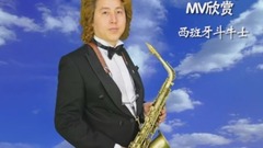 西班牙斗牛士(薩克斯 世界名曲)-金薩克斯之家MV系列75