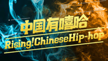 中國有嘻哈 第十期 17/08/26