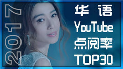 2017年發布的華語MV 觀看量Top30