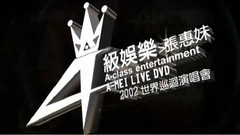 張惠妹 - 張惠妹2002A級娛樂臺北演唱會