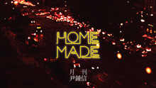尹鐘信 - Home Made