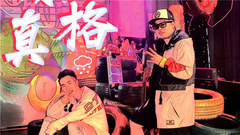凍真格