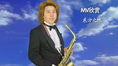 東方之珠(國語超經典)-金薩克斯之家MV系列77