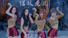 Hello Girls - 貓捉老鼠