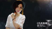  - 女聲翻唱《幾許風雨》經典重現