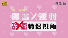 偉晉X鐘羽  甜(歪)蜜(歪)情侶視角
