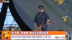 梁博 李宇春 張靚穎 陶喆先后登場放歌 2017武隆仙女山國際音樂節人氣爆棚