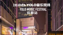  - 【2016】YOLO音樂現場成都站