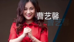 歌手曹藝馨資料視頻