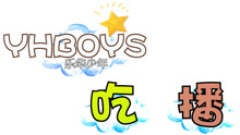 - YHBOYS日常：樂華少年吃播進行時