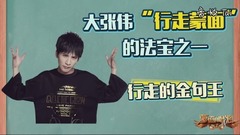 大張偉金句