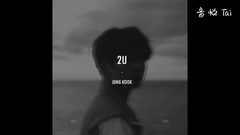 2U 試聽版