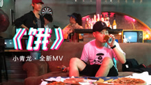 小青龍 - 餓